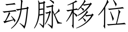 动脉移位 (仿宋矢量字库)