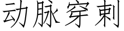 動脈穿剌 (仿宋矢量字庫)