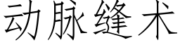 動脈縫術 (仿宋矢量字庫)