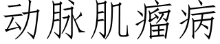 動脈肌瘤病 (仿宋矢量字庫)