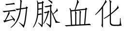 動脈血化 (仿宋矢量字庫)