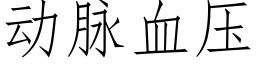 动脉血压 (仿宋矢量字库)