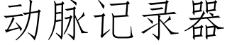 動脈記錄器 (仿宋矢量字庫)