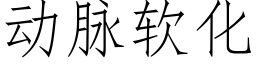 动脉软化 (仿宋矢量字库)