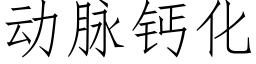 动脉钙化 (仿宋矢量字库)