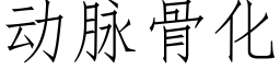 動脈骨化 (仿宋矢量字庫)