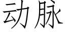 動脈 (仿宋矢量字庫)