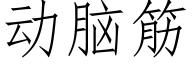 動腦筋 (仿宋矢量字庫)