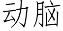 动脑 (仿宋矢量字库)