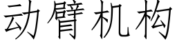 动臂机构 (仿宋矢量字库)