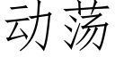 动荡 (仿宋矢量字库)