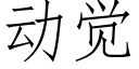 動覺 (仿宋矢量字庫)