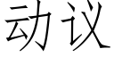 动议 (仿宋矢量字库)