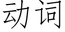 动词 (仿宋矢量字库)