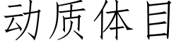 動質體目 (仿宋矢量字庫)