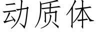 动质体 (仿宋矢量字库)