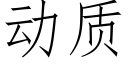 動質 (仿宋矢量字庫)