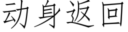 動身返回 (仿宋矢量字庫)