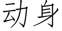 動身 (仿宋矢量字庫)