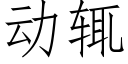 動辄 (仿宋矢量字庫)