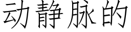 動靜脈的 (仿宋矢量字庫)