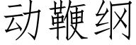 動鞭綱 (仿宋矢量字庫)