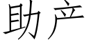 助产 (仿宋矢量字库)