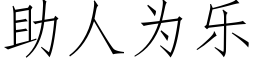 助人为乐 (仿宋矢量字库)