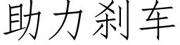 助力刹车 (仿宋矢量字库)