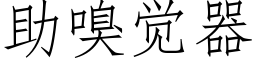 助嗅覺器 (仿宋矢量字庫)