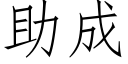 助成 (仿宋矢量字庫)