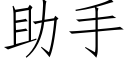 助手 (仿宋矢量字库)