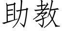 助教 (仿宋矢量字庫)