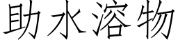 助水溶物 (仿宋矢量字庫)