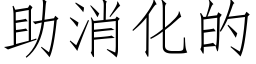 助消化的 (仿宋矢量字庫)