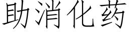 助消化藥 (仿宋矢量字庫)