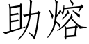 助熔 (仿宋矢量字庫)