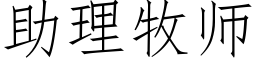 助理牧師 (仿宋矢量字庫)