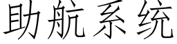 助航系統 (仿宋矢量字庫)