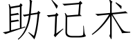 助記術 (仿宋矢量字庫)