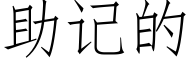 助記的 (仿宋矢量字庫)