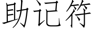 助記符 (仿宋矢量字庫)