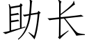 助長 (仿宋矢量字庫)