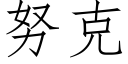 努克 (仿宋矢量字库)