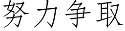 努力争取 (仿宋矢量字庫)