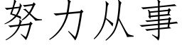 努力從事 (仿宋矢量字庫)