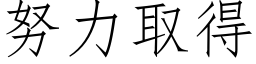 努力取得 (仿宋矢量字庫)