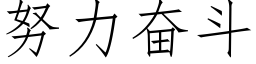 努力奋斗 (仿宋矢量字库)