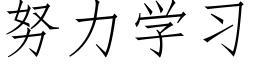 努力學習 (仿宋矢量字庫)