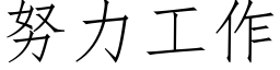 努力工作 (仿宋矢量字库)